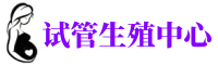 合肥供卵机构_专业试管供卵中心【丰富卵源不排队】